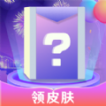 寻心皮肤福利app官方版