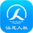 汕尾人社app