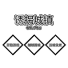 诱拐城镇2024冷狐汉化版