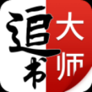 追书大师原版app v1.6 安卓版